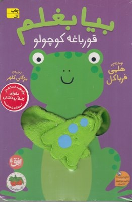 تصویر  بيا بغلم قورباغه كوچولو