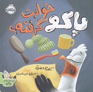 تصویر  پاكو خوابت گرفته؟ / مجموعه ي تعاملي پاكو