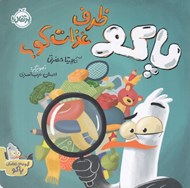 تصویر  پاكو ظرف غذات كو؟ / مجموعه ي تعاملي پاكو