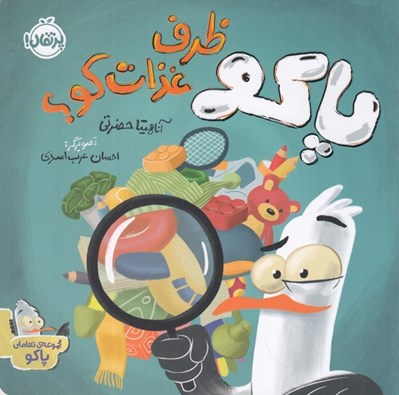 تصویر  پاكو ظرف غذات كو؟ / مجموعه ي تعاملي پاكو
