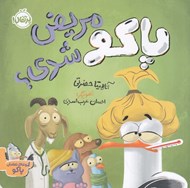 تصویر  پاكو مريض شدي؟ / مجموعه ي تعاملي پاكو