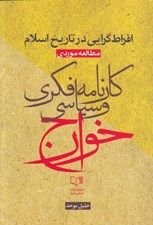 تصویر  افراط گرايي در تاريخ اسلام مطالعه موردي كارنامه فكري و سياسي خوارج