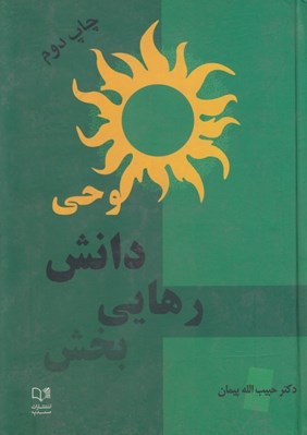 تصویر  وحي دانش رهايي بخش