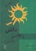 تصویر  وحي دانش رهايي بخش