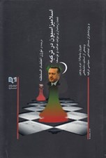 تصویر  اسلاميزاسيون در تركيه تحت زمام داري دولت عدالت و توسعه