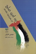 تصویر  به اميد صلح در سرزمين مقدس