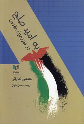 تصویر  به اميد صلح در سرزمين مقدس