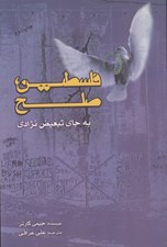 تصویر  فلسطين صلح به جاي تبعيض نژادي