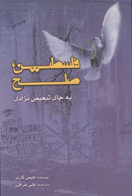 تصویر  فلسطين صلح به جاي تبعيض نژادي