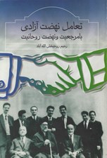 تصویر  تعامل نهضت آزادي با مرجعيت و نهضت روحانيت