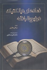 تصویر  نمادهاي ديالكتيك در نهج البلاغه