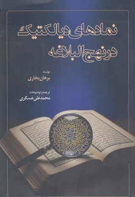 تصویر  نمادهاي ديالكتيك در نهج البلاغه