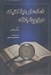 تصویر  نمادهاي ديالكتيك در نهج البلاغه