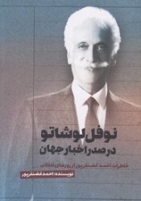 تصویر  نوفل لوشاتو در صدر اخبار جهان (خاطرات احمد غضنفرپور از روزهاي انقلاب)