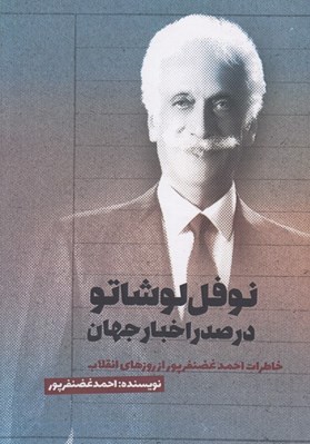 تصویر  نوفل لوشاتو در صدر اخبار جهان (خاطرات احمد غضنفرپور از روزهاي انقلاب)