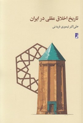 تصویر  تاريخ اخلاق عقلي در ايران 