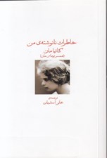 تصویر  خاطرات نانوشته من كاتيامان (همسر توماس مان )