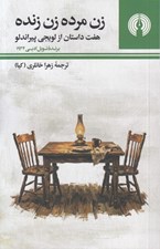تصویر  زن مرده زن زنده (هفت داستان از لويجي پيراندلو)