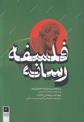 تصویر  فلسفه رسانه