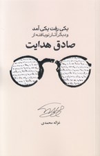 تصویر  يكي رفت يكي آمد و ديگر آثار نو يافته از صادق هدايت