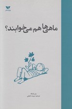 تصویر  ماهي ها هم مي خوابند؟