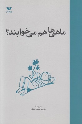 تصویر  ماهي ها هم مي خوابند؟