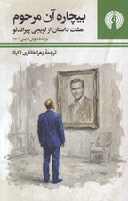 تصویر  بيچاره آن مرحوم (هشت داستان از لويجي پپراندلو )