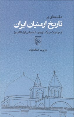 تصویر  مقدمه اي بر تاريخ ارمنيان ايران (از مهاجرت بزرگ دوره ي شاه عباس اول تا امروز)