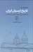 تصویر  مقدمه اي بر تاريخ ارمنيان ايران (از مهاجرت بزرگ دوره ي شاه عباس اول تا امروز)