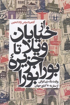 تصویر  از خيابان ويلا تا جزيره بورابورا (روايت يك زن ايراني از سفر به 70 كشور جهان)