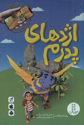 تصویر  اژدهاي پدرم