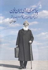 تصویر  پيامبري براي ايران نوين (زندگي فكري و معنوي حسين كاظم زاده ايرانشهر)
