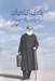 تصویر  پيامبري براي ايران نوين (زندگي فكري و معنوي حسين كاظم زاده ايرانشهر)