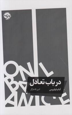 تصویر  در باب تعادل 