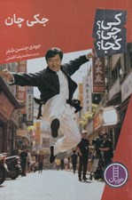 تصویر  جكي چان / كي؟ چي؟ كجا؟ 156