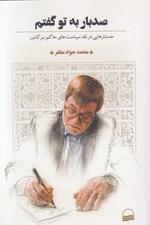 تصویر  صدبار به تو گفتم (جستارهايي در نقد سياست هاي حاكم بر كشور)