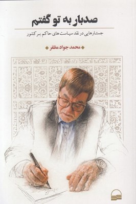 تصویر  صدبار به تو گفتم (جستارهايي در نقد سياست هاي حاكم بر كشور)