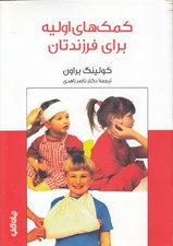 تصویر  كمك هاي اوليه براي فرزندتان