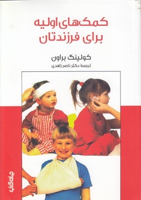 تصویر  كمك هاي اوليه براي فرزندتان