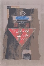 تصویر  ابو حامد غزالي و عقلانيت در جهان اسلام 1 (3 جلدي)