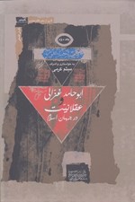 تصویر  ابو حامد غزالي و عقلانيت در جهان اسلام 2 (3 جلدي)