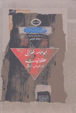 تصویر  ابو حامد غزالي و عقلانيت در جهان اسلام 2 (3 جلدي)