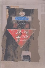تصویر  ابو حامد غزالي و عقلانيت در جهان اسلام 3 (3 جلدي)
