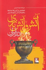 تصویر  آتش و آتش بازي در ايران (تحقيقي در آيين ها‏ نمادها و كاركردهاي آتش در فرهنگ ايراني)
