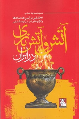 تصویر  آتش و آتش بازي در ايران (تحقيقي در آيين ها‏ نمادها و كاركردهاي آتش در فرهنگ ايراني)