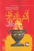 تصویر  آتش و آتش بازي در ايران (تحقيقي در آيين ها‏ نمادها و كاركردهاي آتش در فرهنگ ايراني)
