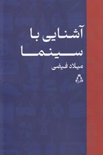 تصویر  آشنايي با سينما
