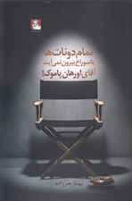 تصویر  تمام دونات ها با سوراخ بيرون نمي آيند آقاي اورهان پاموك