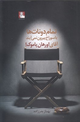 تصویر  تمام دونات ها با سوراخ بيرون نمي آيند آقاي اورهان پاموك