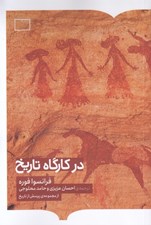 تصویر  در كارگاه تاريخ (از مجموعه پرسش از تاريخ)